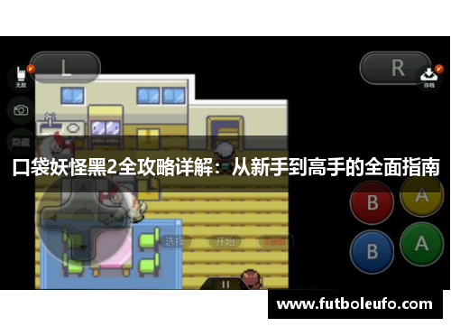 口袋妖怪黑2全攻略详解：从新手到高手的全面指南