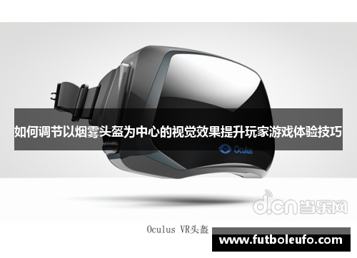 如何调节以烟雾头盔为中心的视觉效果提升玩家游戏体验技巧