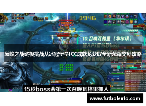巅峰之战终极挑战从冰冠堡垒ICC成就龙获取全新荣耀奖励攻略