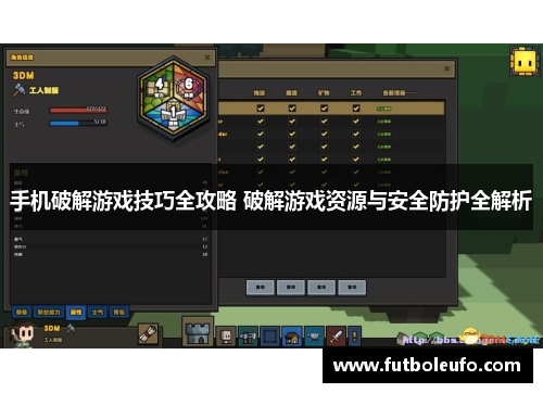 手机破解游戏技巧全攻略 破解游戏资源与安全防护全解析 手机破解游戏技巧全攻略 破解游戏资源与安全防护全解析