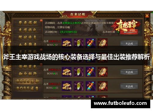 斧王主宰游戏战场的核心装备选择与最佳出装推荐解析 斧王主宰游戏战场的核心装备选择与最佳出装推荐解析