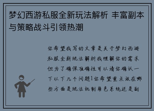 梦幻西游私服全新玩法解析 丰富副本与策略战斗引领热潮