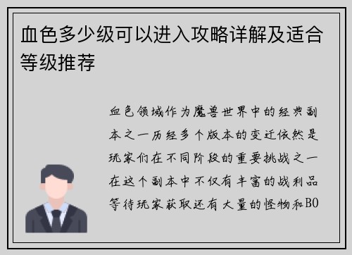 血色多少级可以进入攻略详解及适合等级推荐