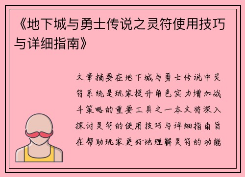 《地下城与勇士传说之灵符使用技巧与详细指南》