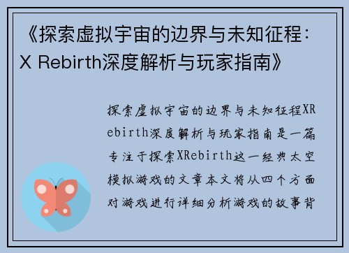 《探索虚拟宇宙的边界与未知征程:X Rebirth深度解析与玩家指南》 《探索虚拟宇宙的边界与未知征程:X Rebirth深度解析与玩家指南》