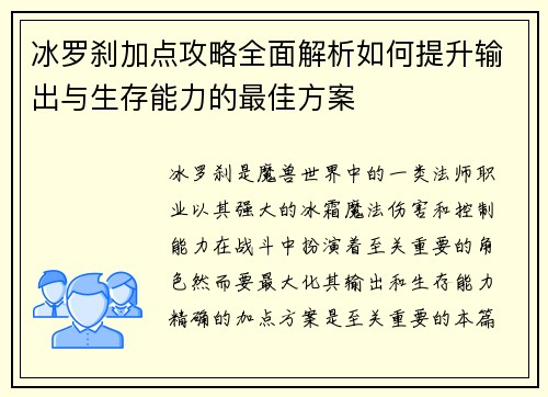 冰罗刹加点攻略全面解析如何提升输出与生存能力的最佳方案