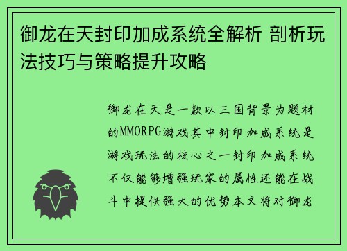 御龙在天封印加成系统全解析 剖析玩法技巧与策略提升攻略 御龙在天封印加成系统全解析 剖析玩法技巧与策略提升攻略