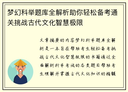 梦幻科举题库全解析助你轻松备考通关挑战古代文化智慧极限