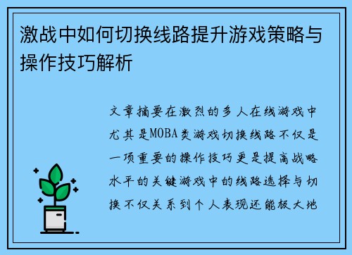 激战中如何切换线路提升游戏策略与操作技巧解析