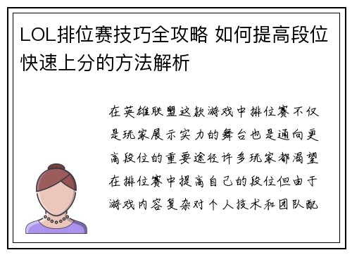 LOL排位赛技巧全攻略 如何提高段位快速上分的方法解析 LOL排位赛技巧全攻略 如何提高段位快速上分的方法解析