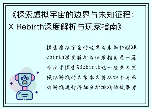 《探索虚拟宇宙的边界与未知征程：X Rebirth深度解析与玩家指南》