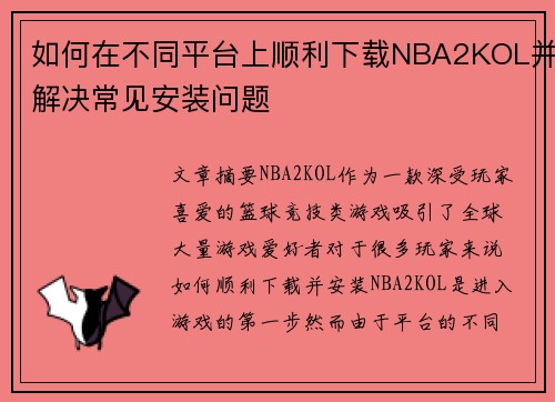 如何在不同平台上顺利下载NBA2KOL并解决常见安装问题 如何在不同平台上顺利下载NBA2KOL并解决常见安装问题