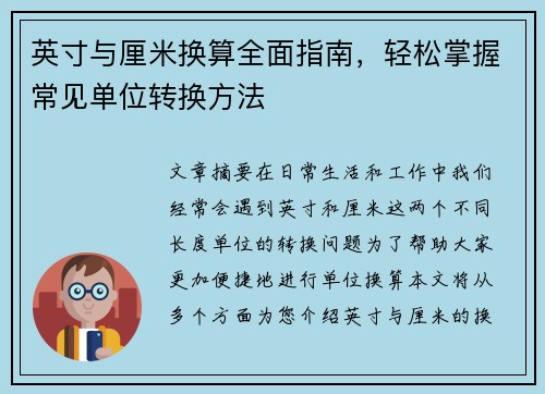 英寸与厘米换算全面指南,轻松掌握常见单位转换方法 英寸与厘米换算全面指南,轻松掌握常见单位转换方法