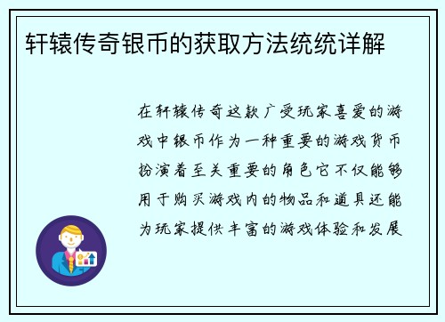 轩辕传奇银币的获取方法统统详解 轩辕传奇银币的获取方法统统详解
