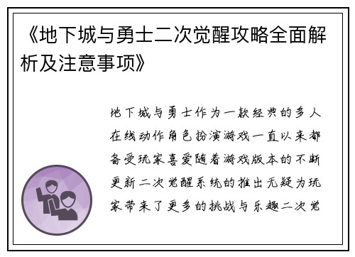 《地下城与勇士二次觉醒攻略全面解析及注意事项》