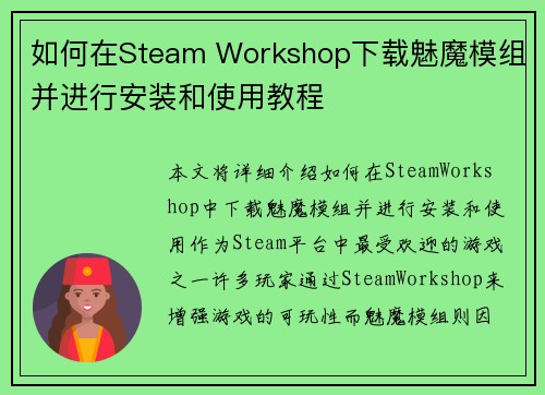如何在Steam Workshop下载魅魔模组并进行安装和使用教程