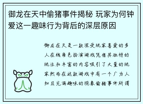御龙在天中偷猪事件揭秘 玩家为何钟爱这一趣味行为背后的深层原因