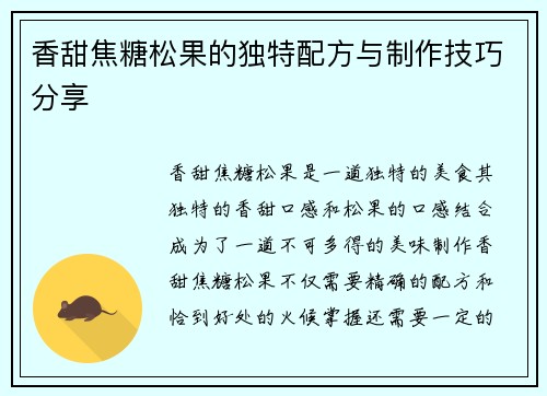 香甜焦糖松果的独特配方与制作技巧分享