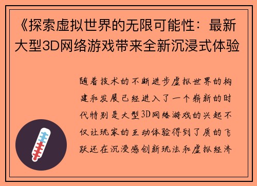 《探索虚拟世界的无限可能性：最新大型3D网络游戏带来全新沉浸式体验与创新玩法》