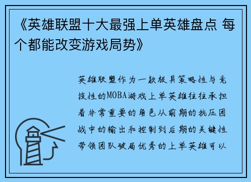 《英雄联盟十大最强上单英雄盘点 每个都能改变游戏局势》