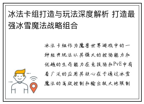 冰法卡组打造与玩法深度解析 打造最强冰雪魔法战略组合