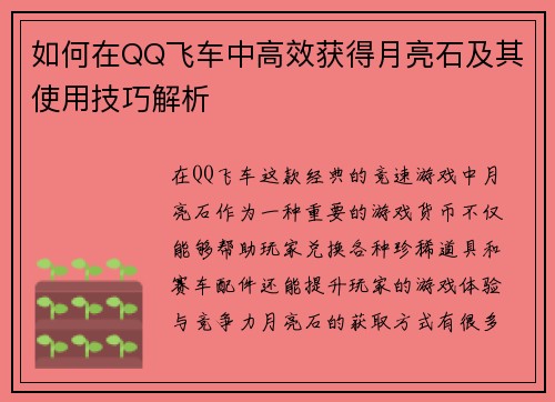 如何在QQ飞车中高效获得月亮石及其使用技巧解析