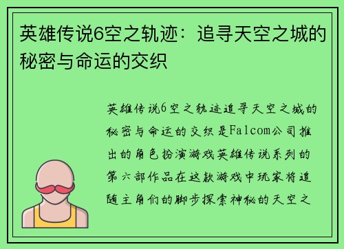 英雄传说6空之轨迹:追寻天空之城的秘密与命运的交织 英雄传说6空之轨迹:追寻天空之城的秘密与命运的交织