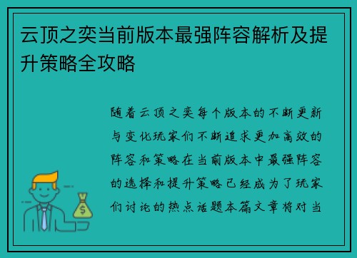 云顶之奕当前版本最强阵容解析及提升策略全攻略 云顶之奕当前版本最强阵容解析及提升策略全攻略