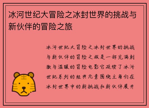 冰河世纪大冒险之冰封世界的挑战与新伙伴的冒险之旅 冰河世纪大冒险之冰封世界的挑战与新伙伴的冒险之旅