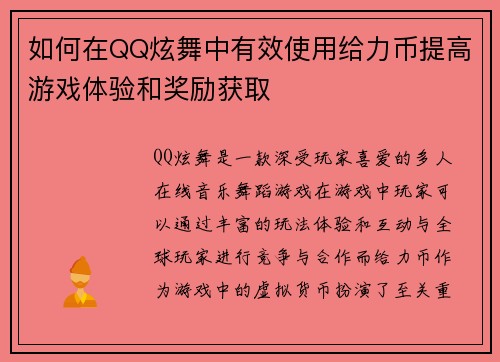 如何在QQ炫舞中有效使用给力币提高游戏体验和奖励获取