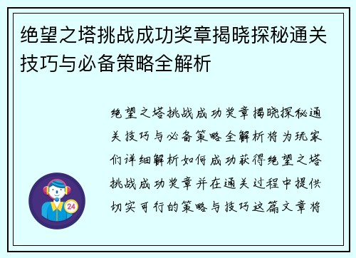 绝望之塔挑战成功奖章揭晓探秘通关技巧与必备策略全解析 绝望之塔挑战成功奖章揭晓探秘通关技巧与必备策略全解析