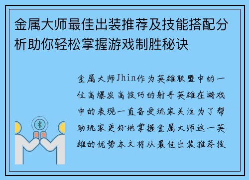 金属大师最佳出装推荐及技能搭配分析助你轻松掌握游戏制胜秘诀