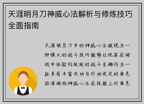 天涯明月刀神威心法解析与修炼技巧全面指南