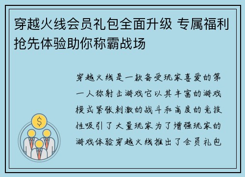 穿越火线会员礼包全面升级 专属福利抢先体验助你称霸战场