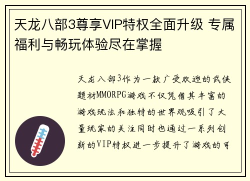 天龙八部3尊享VIP特权全面升级 专属福利与畅玩体验尽在掌握