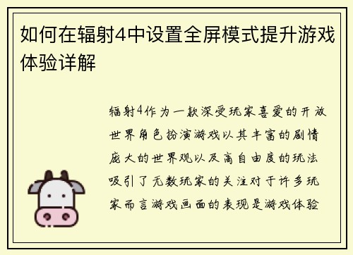如何在辐射4中设置全屏模式提升游戏体验详解 如何在辐射4中设置全屏模式提升游戏体验详解