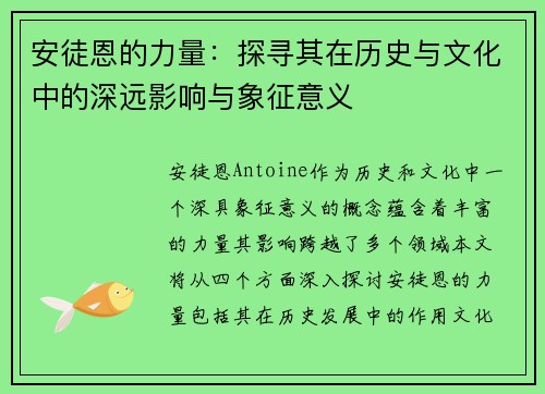 安徒恩的力量：探寻其在历史与文化中的深远影响与象征意义