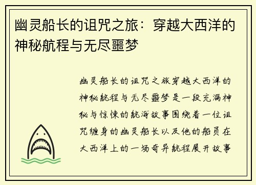 幽灵船长的诅咒之旅：穿越大西洋的神秘航程与无尽噩梦
