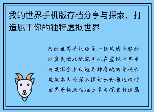我的世界手机版存档分享与探索,打造属于你的独特虚拟世界 我的世界手机版存档分享与探索,打造属于你的独特虚拟世界