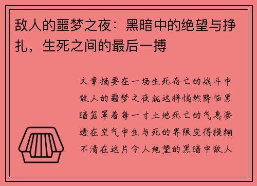 敌人的噩梦之夜:黑暗中的绝望与挣扎,生死之间的最后一搏 敌人的噩梦之夜:黑暗中的绝望与挣扎,生死之间的最后一搏