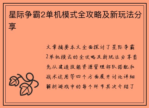 星际争霸2单机模式全攻略及新玩法分享