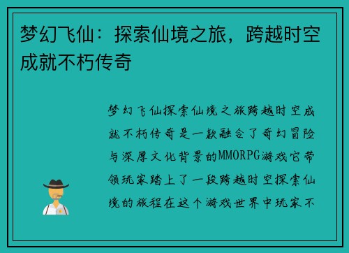 梦幻飞仙：探索仙境之旅，跨越时空成就不朽传奇