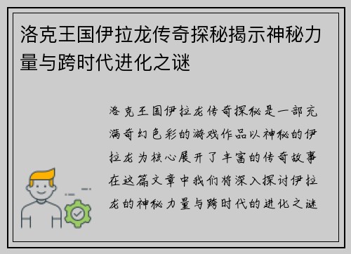 洛克王国伊拉龙传奇探秘揭示神秘力量与跨时代进化之谜