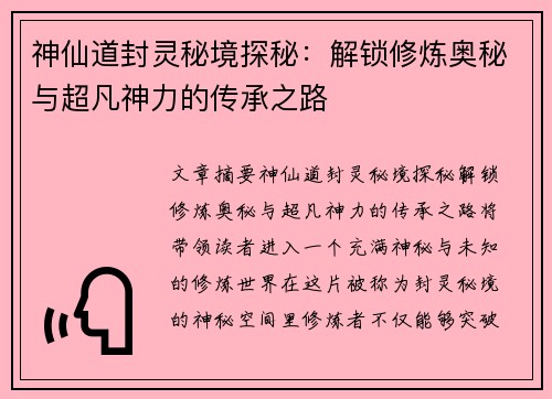 神仙道封灵秘境探秘:解锁修炼奥秘与超凡神力的传承之路 神仙道封灵秘境探秘:解锁修炼奥秘与超凡神力的传承之路