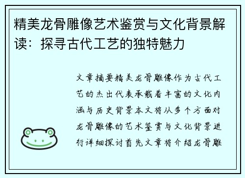 精美龙骨雕像艺术鉴赏与文化背景解读：探寻古代工艺的独特魅力