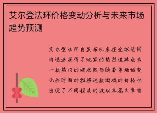 艾尔登法环价格变动分析与未来市场趋势预测