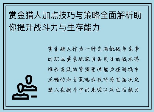 赏金猎人加点技巧与策略全面解析助你提升战斗力与生存能力 赏金猎人加点技巧与策略全面解析助你提升战斗力与生存能力