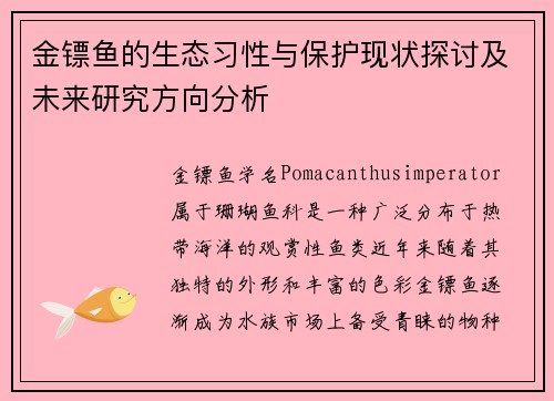金镖鱼的生态习性与保护现状探讨及未来研究方向分析 金镖鱼的生态习性与保护现状探讨及未来研究方向分析