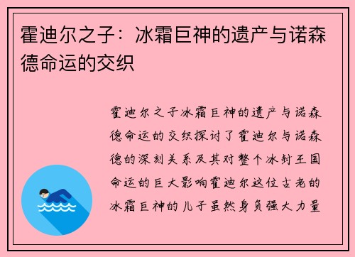 霍迪尔之子:冰霜巨神的遗产与诺森德命运的交织 霍迪尔之子:冰霜巨神的遗产与诺森德命运的交织