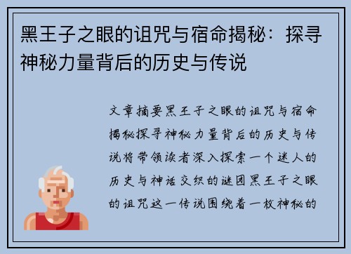 黑王子之眼的诅咒与宿命揭秘:探寻神秘力量背后的历史与传说 黑王子之眼的诅咒与宿命揭秘:探寻神秘力量背后的历史与传说